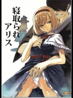 [白ネギ屋] 寝取られアリス (東方エロ)