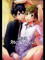 (恋愛シャチュエーション4) [古今の風 (raipanda)] 放課後ねこうさタイム (Free!)