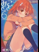 (C85) [atSD (つねよし)] みことと。6 (とある魔術の禁書目録)_3