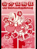 当方伍駒狂 昇符『とらいあんぐる☆どりいまあ』          