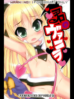 (C80) [てかにくる (てか)] 君のヴァニラ (ロッテのおもちゃ!)