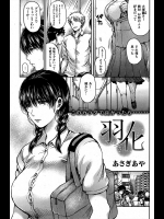 [あさぎあや] 羽化