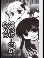 ドルヒー様がみてる          