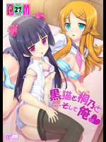 黒猫と桐乃と…そして俺