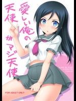 (C82) [黒酢堂 (まさきち)] 愛しい俺の天使がマジ天使 (俺の妹がこんなに可愛いわけがない)_2