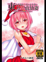 [ひきわり納豆]東方恥貞幼妻～めりーくりすまっくす～