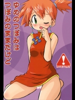 [うっかり堂 (島津いさみ)] ゆめのつぼみはつぼみのままだけど