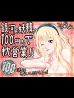 銀河の妖精が100円で枕営業