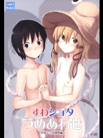 すわショタつめあわせ すわショタ番外編6 (東方Project)