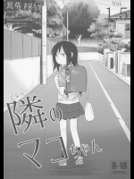 (C91) [アレクササンダー (荒草まほん )] 隣のマコちゃん Vol.1.5