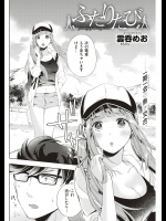 [雲呑めお] ふたりたび