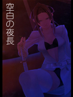 空白の夜長
