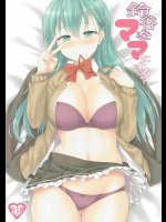 鈴谷をママにする?