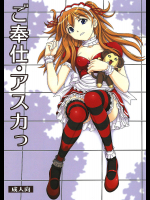[スタジオ・ワラビー]ご奉仕・アスカっ