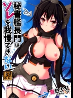 (COMIC1☆9) [夏色少女 (たかなしはると)] 秘書艦長門はソレを我慢できない (艦隊これくしょん -艦これ-)