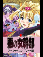 [ルネコミック] 悪の女幹部 スペシャルコンプリート版 【フルカラー成人版】