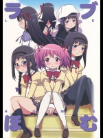 (もう何も恐くない17) [東ガル会 (快楽園梅香)] ラブほむ (魔法少女まどか☆マギカ)