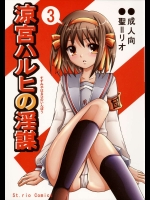 涼宮ハルヒの淫謀 3          