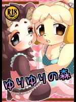 [ミラクルキャンディ (阿南ゆたか)] ゆりゆりの森 (どうぶつの森)