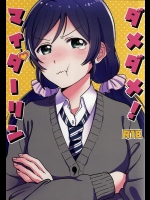 [むしやき!! (上林眞)] ダメダメ!マイダーリン (ラブライブ!)
