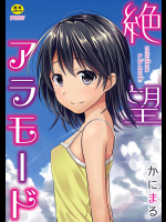 絶望アラモード [DL版]