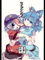 (例大祭12) [霸 (ami2)] セイヨシシタイ (東方Project)
