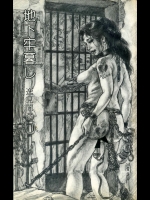 【性奴隷】【拷問】エロ画像集