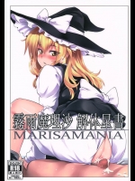 [MMT！！, ぜのさいど]霧雨魔理沙 解体星書(東方Project)_2