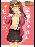 【カタセミナミ】 龍驤ちゃんに甘えたい