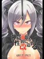 (C87) [ぐらヴィ団 (コバヤシテツヤ)] 神○蘭子を性的に改造する (アイドルマスター シンデレラガールズ)