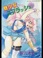 [智沢渚優] 魅少女スプラッシュ　