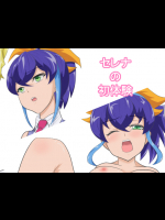 セレナの初体験