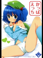 【東方】かっぱえっち