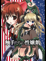 [サモエデスト]触手たちの性嬢飢