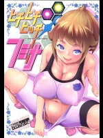 (C87) (同人誌) [七つの鍵穴 (七鍵智志)] ピチピチビッチフミナ (ガンダムビルドファイターズトライ) [DL版]