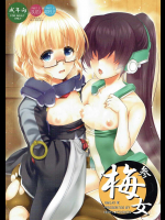 [夜★FUCKERS]梅女参 (境界線上のホライゾン)