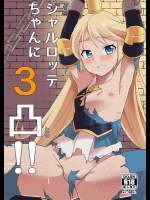 (グラケット2) [屋根裏TV (松林悟)] シャルロッテちゃんに3凸!! (グランブルーファンタジー)