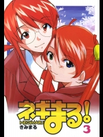 ネギまる！3          