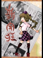 新聞狂          