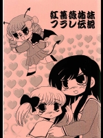 紅薔薇姉妹フラレ伝説          
