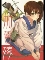 [まにまに。(綾杉椿)] 加賀嫁 (艦隊これくしょん-艦これ-)_2