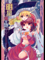 [おいもと]明星の籠り詩