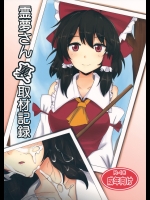 [白銀木犀] 霊夢さん裏取材記録_4