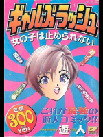 ギャルズラッシュ 女の子は止められない