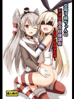 (C90) [あいいろさくら (相川りょう)] 空母ヲ級ちゃんの天津風百合奴隷調教～目隠し島風調教編～ (艦隊これくしょん -艦これ-)