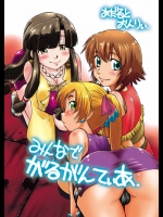 みんなでがるがんてぃあ          