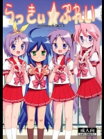 [Number2(たくじ)] らっきぃ☆ぷれい (らき☆すた)