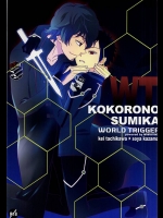 (SUPER24) [あまテラス (鷹峰アキラ)] KOKORONOSUMIKA (ワールドトリガー)