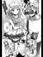 [雛原えみ] Spoiled Girl