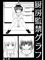 (サンクリ2015 Winter) [あたらしき(21)] 厨房監禁グラフ (幸腹グラフィティ)